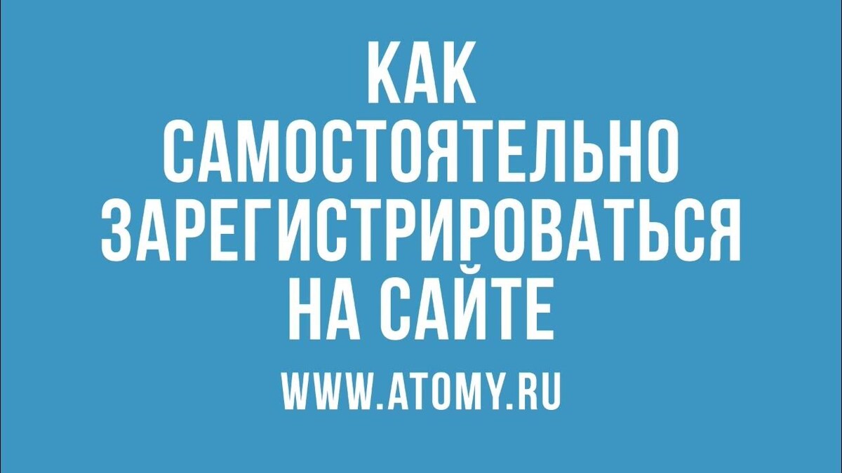 Регистрация атоми Россия