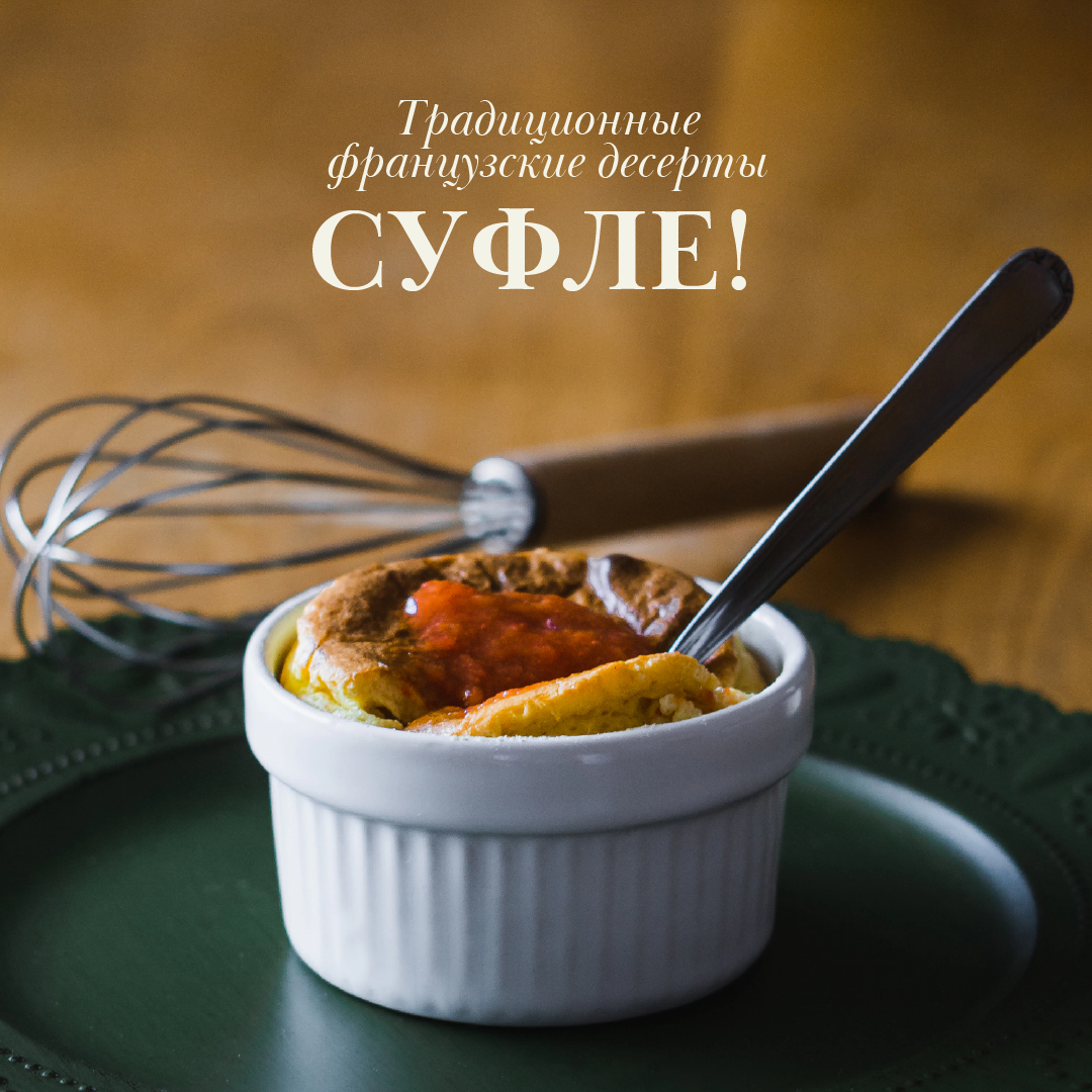 Традиционные французские десерты — суфле! | Gourmandise | Дзен