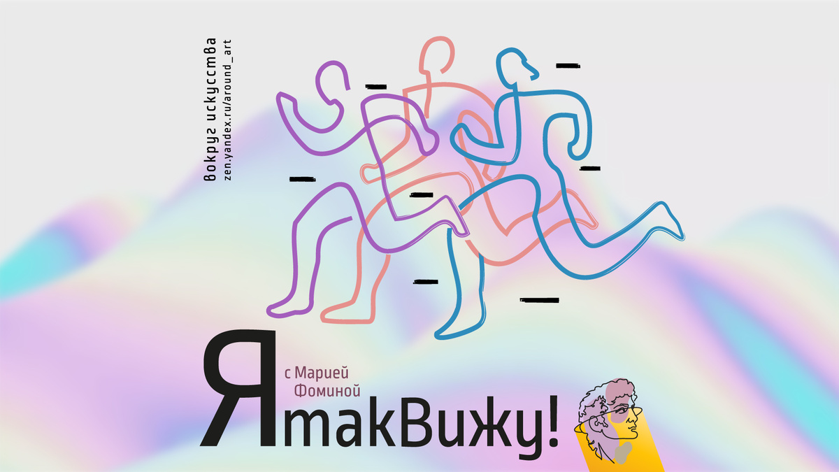 Проект «Я так вижу!» с практическим психологом Марией Фоминой на канале «Вокруг искусства»