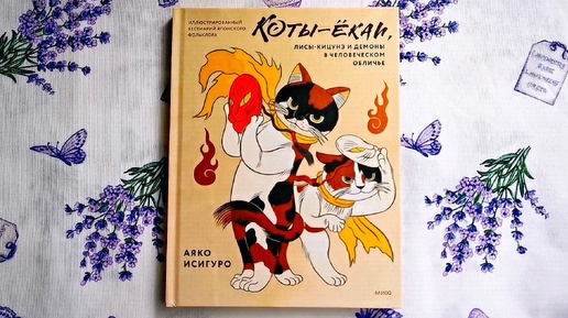 Коты-ёкаи, лисы-кицунэ и другие персонажи японской мифологии: 200 иллюстраций
