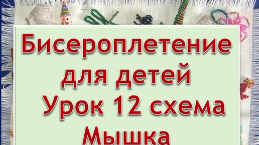 Рукоделие | Бисероплетение | мастер класс для детей |Урок 12 схема Мышка