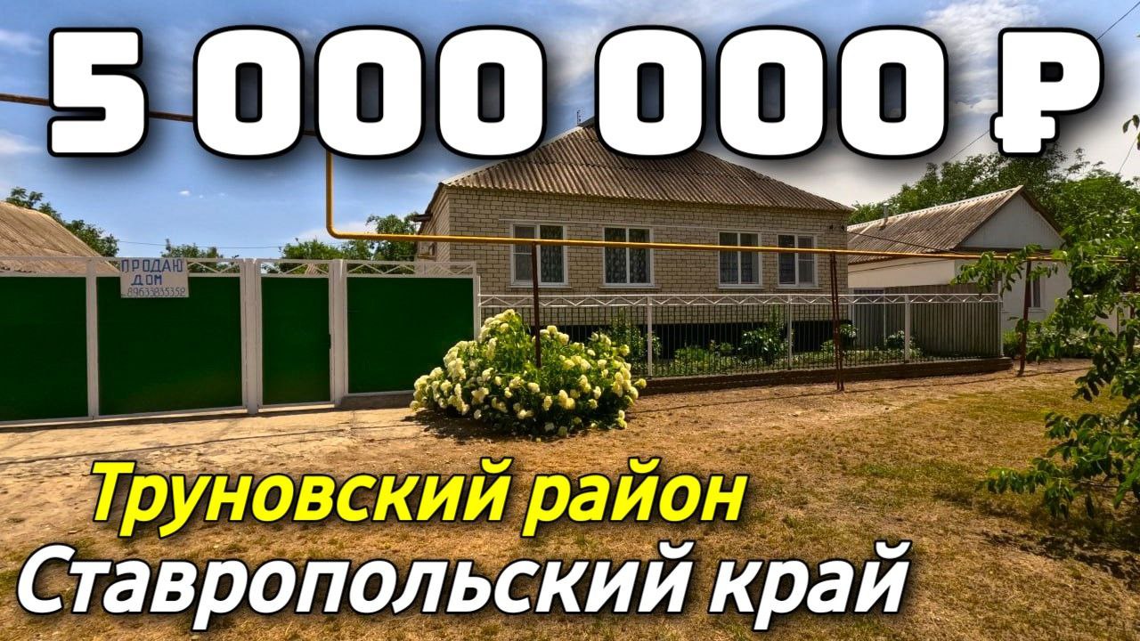 Продается Дом за 5 000 000 рублей тел 8 918 453 14 88 Ставропольский край