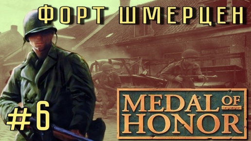 Medal of Honor/#6-Форт Шмерцен/Эмуль ePSXe