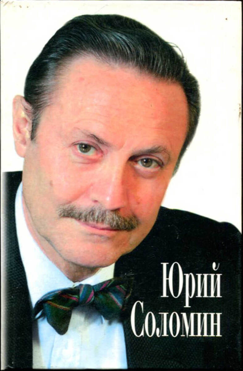 Соломин, Юрий Мефодьевич (1935-). От Адъютанта до Его Превосходительства / Ю. М. Соломин, Е. Е. Владимирова. - Москва : Центрполиграф, 1999 - 301, [1] с., [40] л. портр. ; 21 см. - На обл. второй авт. не указан. - ISBN 5-227-00240-1. - Текст (визуальный) : непосредственный.