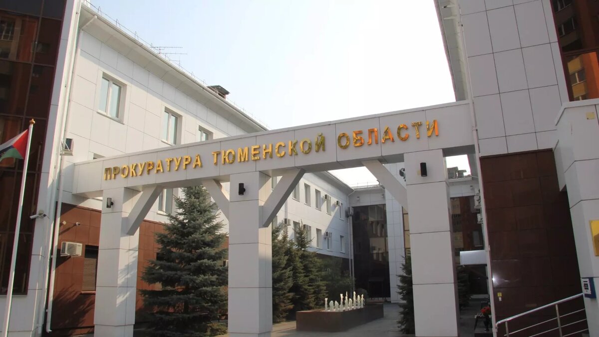     Источник: Прокуратура Тюменской области