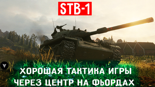 STB-1 - как правильно играть на карте Фьорды с верхней базы? Хорошая тактика игры через центр, которая позволяет выиграть бой