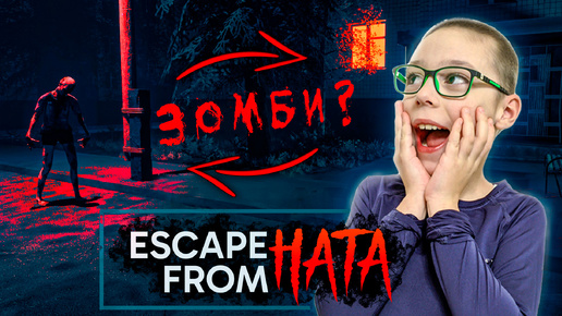 ЗОМБИ в ТВОЁМ ДВОРЕ ► Escape from HATA