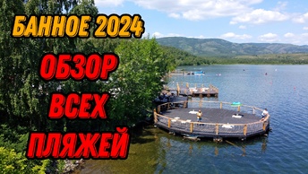 🌍 Банное озеро Башкирия летом 2024 обзор пляжей с ценами