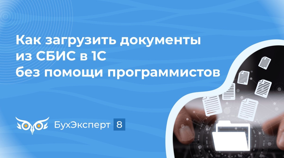 Как загрузить документы из СБИС в 1С без помощи программистов | БухЭксперт8  - официальный канал | Дзен