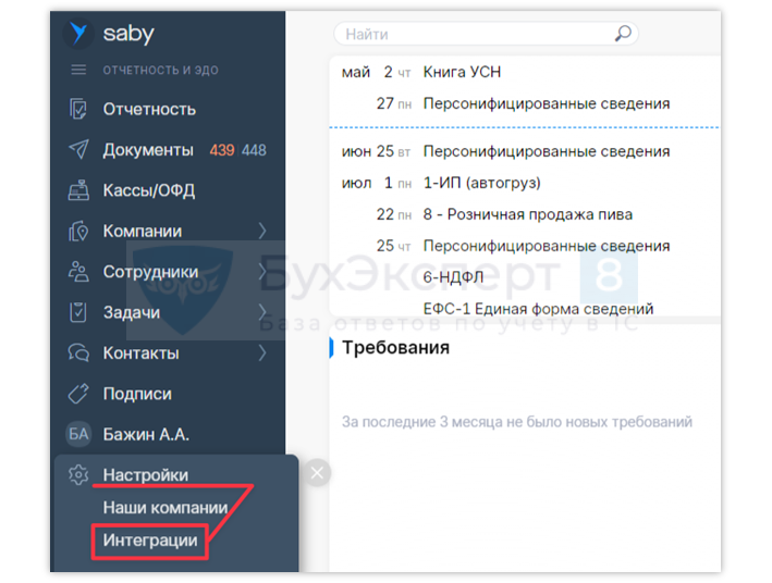 Для настройки подключения СБИС к 1С перейдите в личный кабинет СБИС. Откройте раздел Настройки – Интеграции.