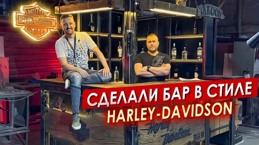 Сделали БАР в стиле Harley-Davidson