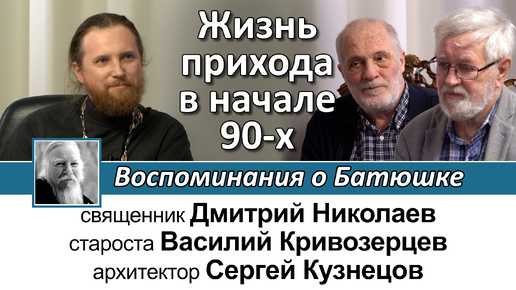 Жизнь прихода в начале 90-х. Воспоминания о батюшке