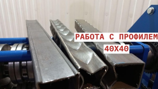 Фактура на профиле 40х40 на станке 