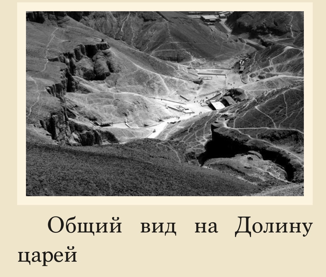 Скриншот из книги Говарда Картера «Тутанхамон. Гробница фараона».