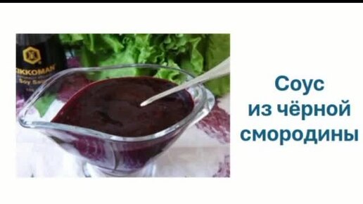 СОУС ИЗ ЧЁРНОЙ СМОРОДИНЫ