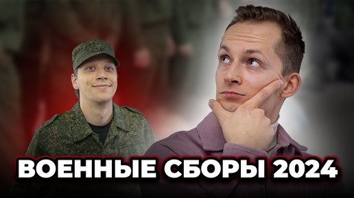 Военные сборы 2024. Кого призовут на военные сборы?