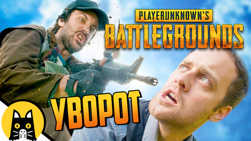 Уворот в ПАБЪГДЖИ / PUBG Logic на русском (озвучка Bad Vo1ce)