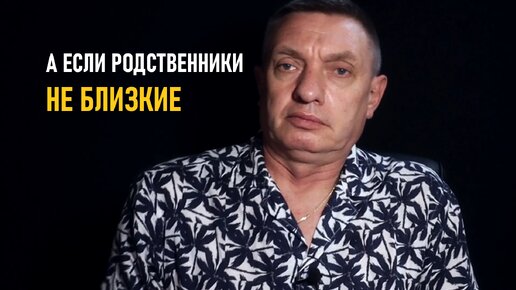 А если родственники не близкие?