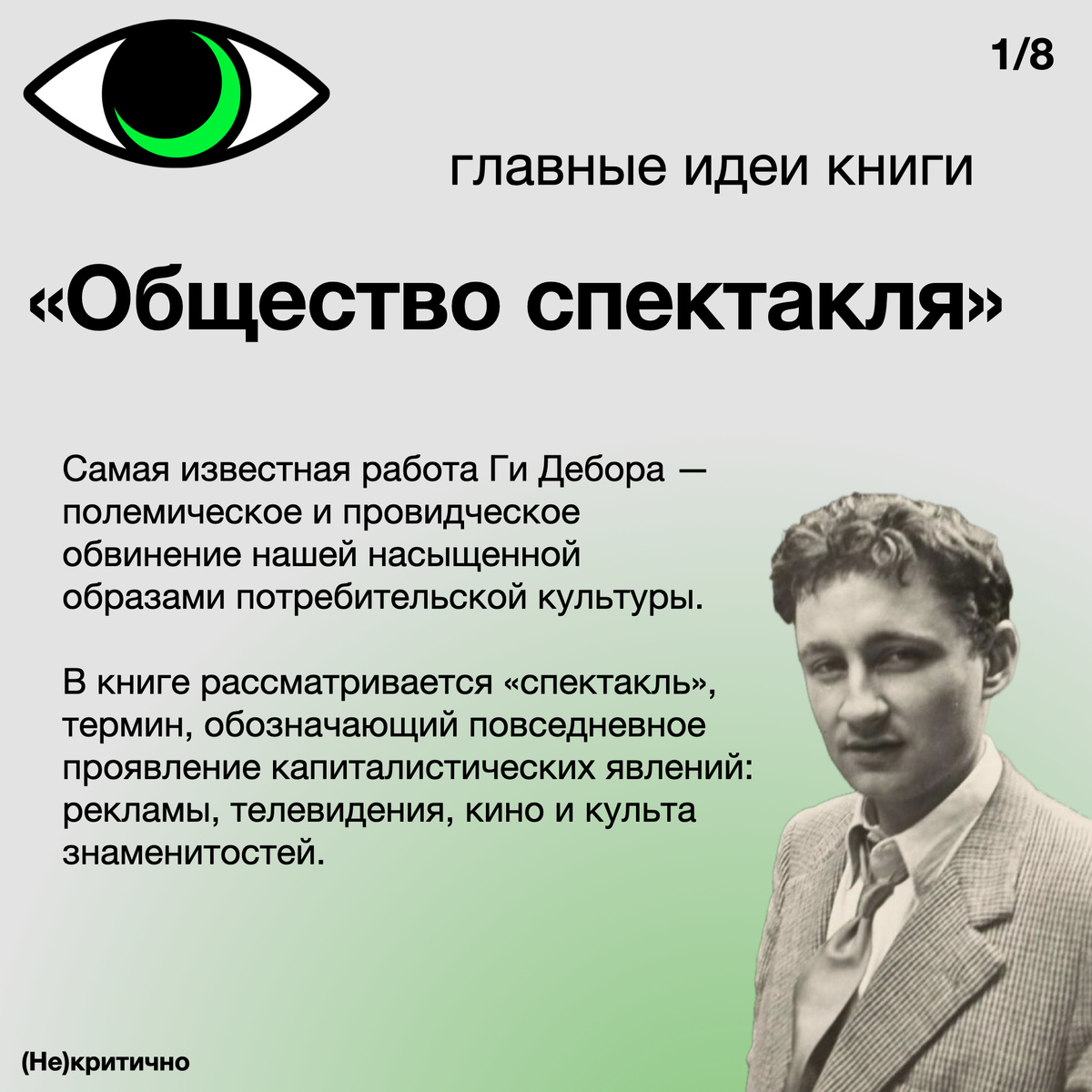 Общество спектакля» Ги Дебора: главные идеи книги | (Не)критично:  искусство, мода и культура | Дзен