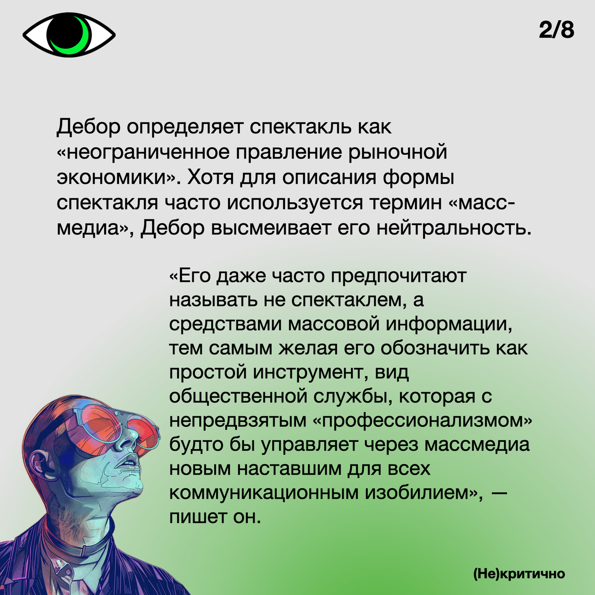 Общество спектакля» Ги Дебора: главные идеи книги | (Не)критично:  искусство, мода и культура | Дзен