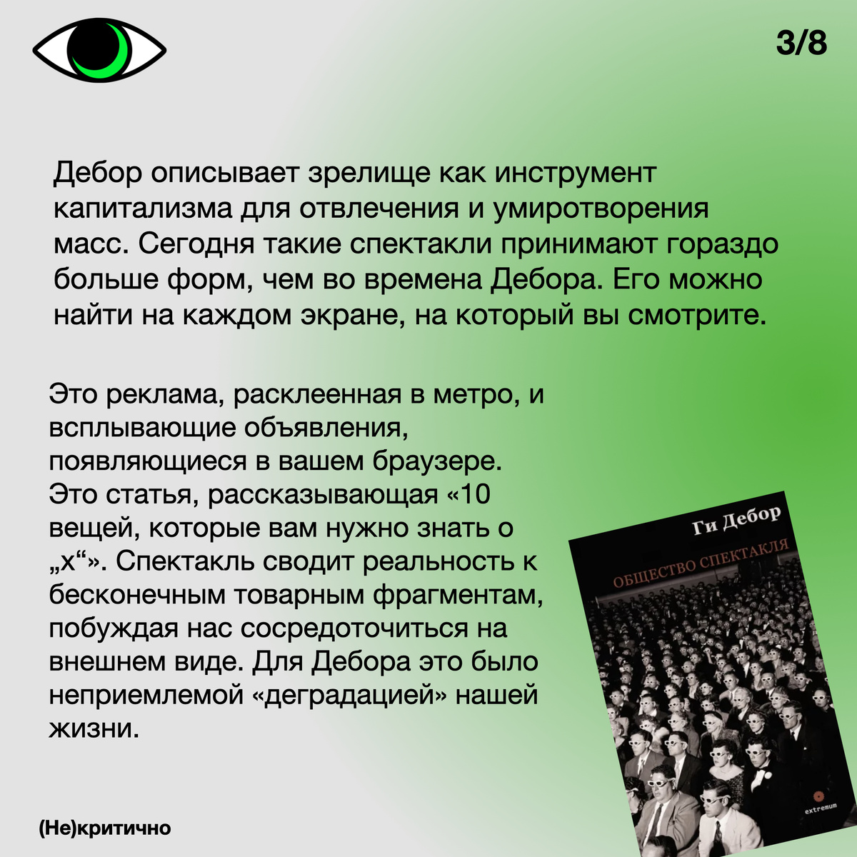 Общество спектакля» Ги Дебора: главные идеи книги | (Не)критично:  искусство, мода и культура | Дзен