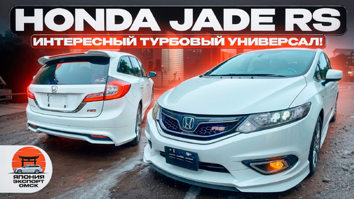 Descargar video: Honda Jade RS - турбо универсал по версии Honda