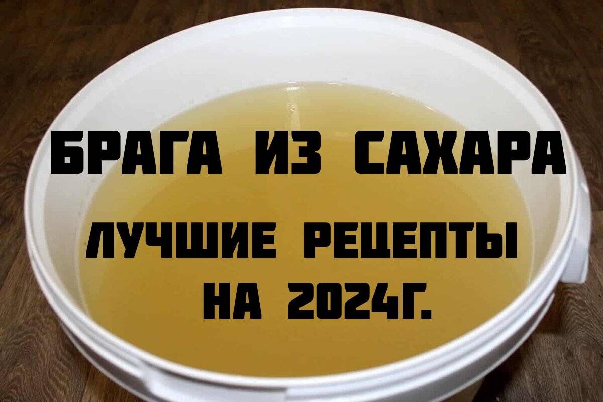 Лучшие рецепты браги из сахара на сегодняшний день. 10 литров 94% самогона с  1 пачки дрожжей | САМОВАР КРИСТЬЯНЫЧА | Дзен