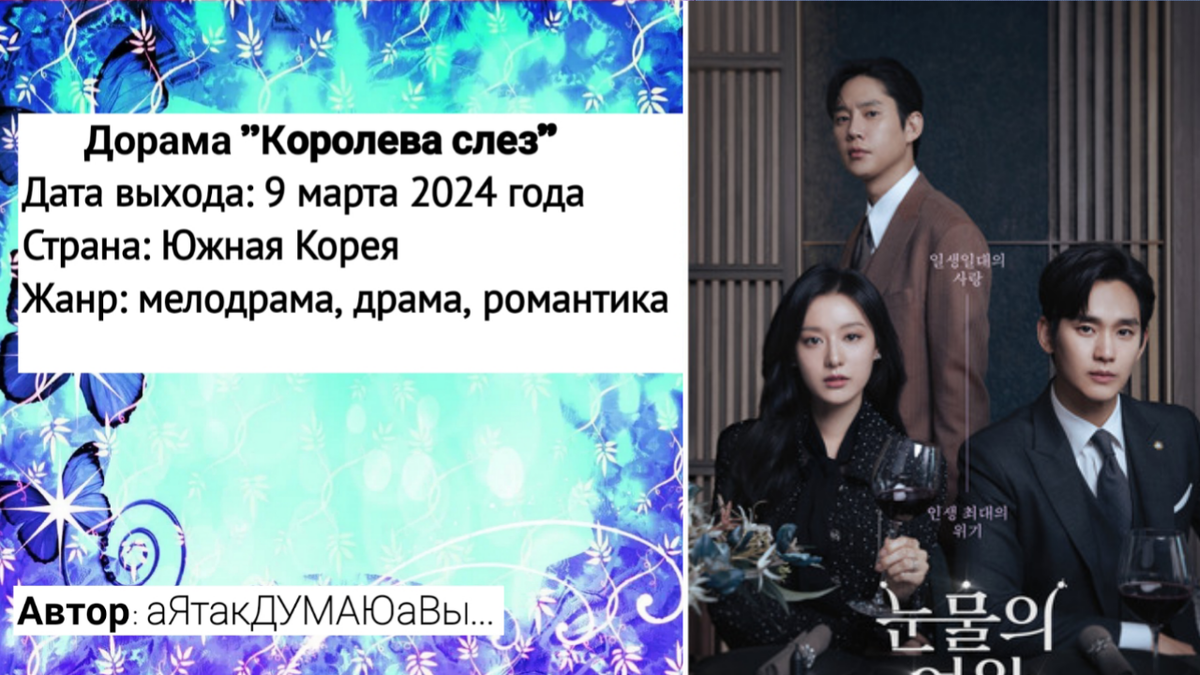 Коллаж создан автором этой статьи. В нем использован постер к дораме "Королева слез" 2024 года. Источник: https://doramalive.ru/dorama/koroleva_slyez/#photo-1