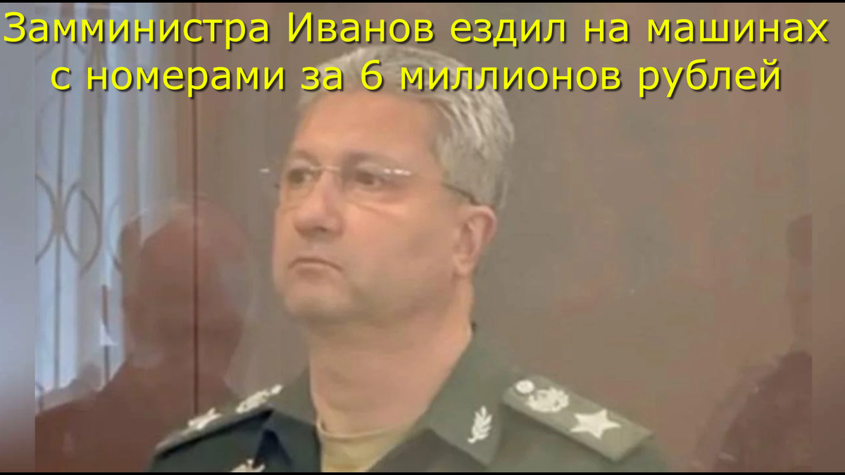 Заместитель министра обороны