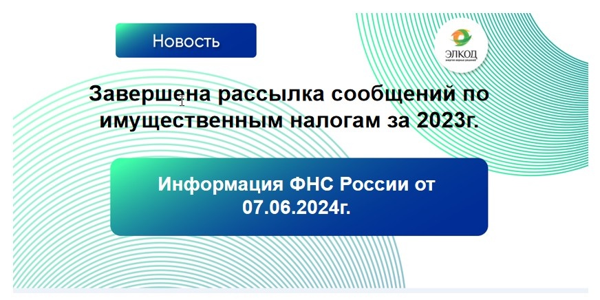 Завершена рассылка сообщений по имущественным налогам за 2023 год: какие действия организаций