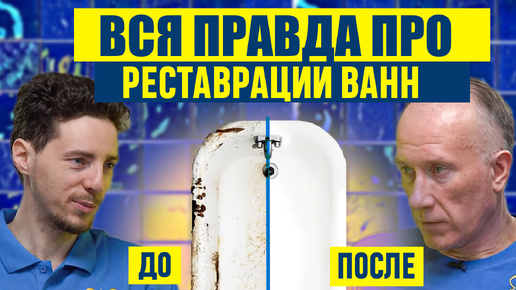 КАК ОТРЕСТАВРИРОВАТЬ ВАННУ В 2024? Какой способ ЛУЧШЕ? Жидкий акрил, Эмалировка Акриловый вкладыш