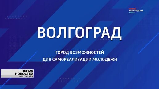 10-летнюю программу развития Волгограда презентовали на выставке «Россия» в Москве