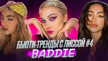 БЬЮТИ-ТРЕНДЫ с ЛИССОЙ #4 | BADDIE-ЭСТЕТИКА