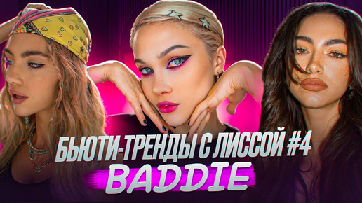 БЬЮТИ-ТРЕНДЫ с ЛИССОЙ #4 | BADDIE-ЭСТЕТИКА