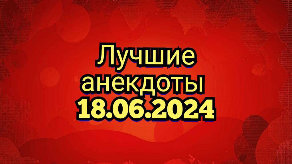 Лучшие анекдоты на сегодня 
