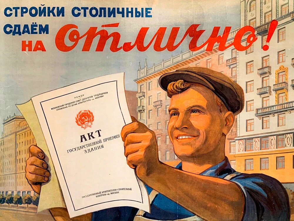 Плакаты СССР про стройку. Из открытых источников в сети.