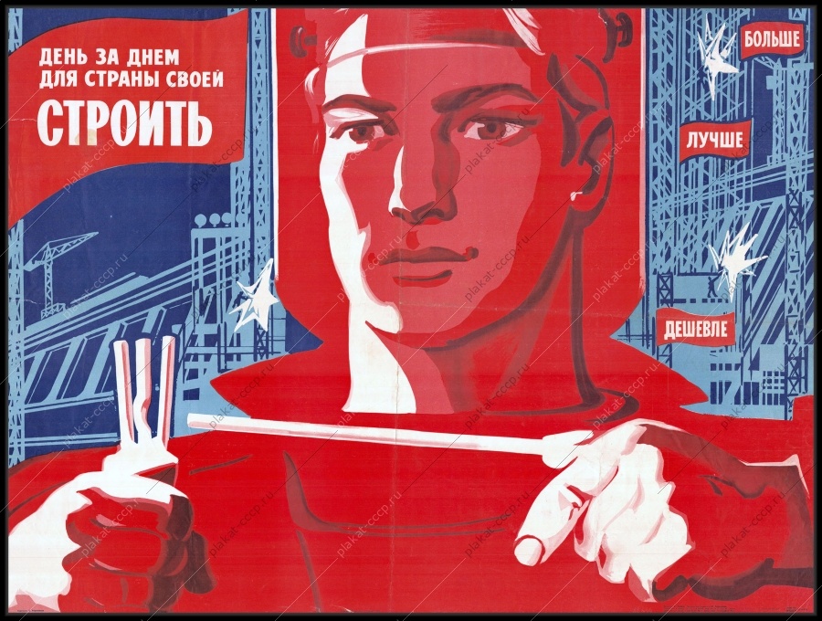 Плакат 1980х - последнее десятилетия существования СССР.