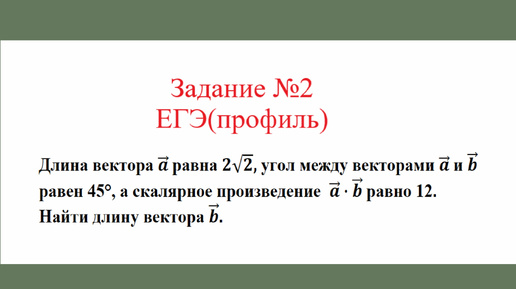 Векторы. Скалярное произведение векторов. Задача №5. Разбор задания №2 ЕГЭ(профиль)