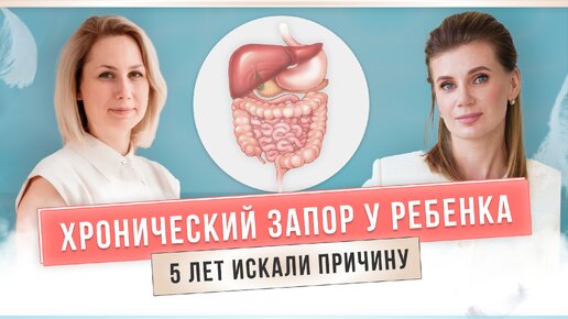 Хронический ЗАПОР у РЕБЕНКА. Что делать? | История одной мамы