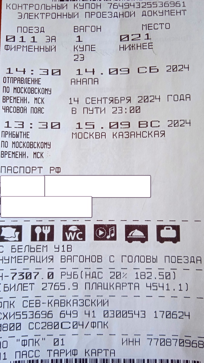 Билет  на поезд