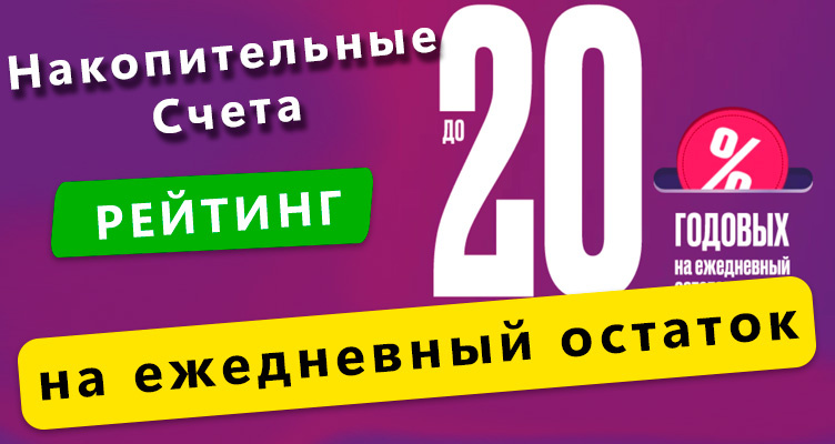Накопительные счета на ежедневный остаток сентябрь 2024. Накопительные счета на ежедневный остаток сентябрь 2024. Накопительные счета на ежедневный остаток сентябрь 2024. Как работает накопительный счет на ежедневный остаток. Проценты на ежедневный остаток пример.