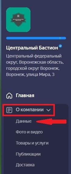 Вкладка «О компании» раздел «Данные»