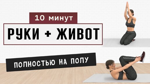 10 мин ЖИВОТ + РУКИ + СПИНА на полу✔️ 15 упражнений от проблемных зон - безопасно для коленей