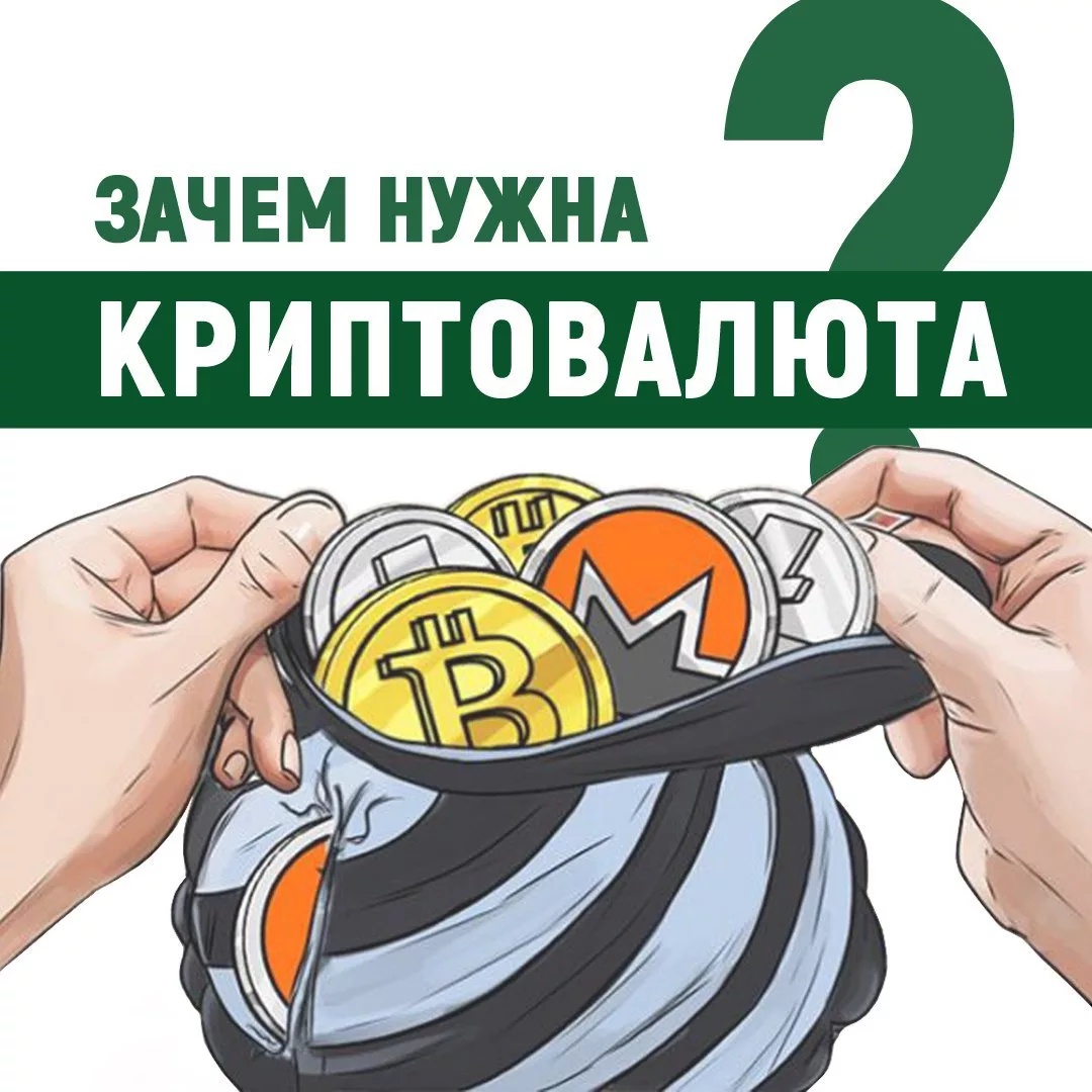 Зачем людям криптовалюты?