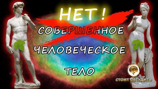 ЧТО НЕ ТАК С ЧЕЛОВЕЧЕСКИМ ТЕЛОМ