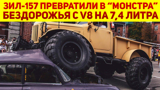 Гнилому ЗиЛ-157 русккие мужики подарили «вторую жизнь». Теперь с V8 на 7,4 литра он проедет везде