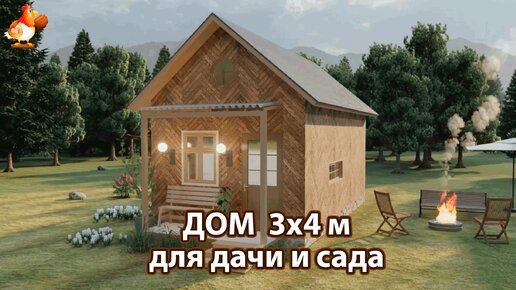 Дом для дачи и сада 3х4 м уютный экскурсия внутри 🏡 Планировка и интерьер 🏘️ Идеи дачного домика для вдохновения 😍