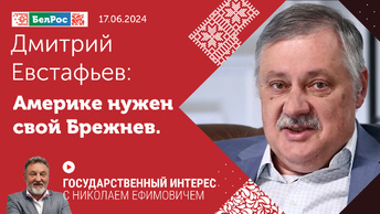 Дмитрий Евстафьев: Америке нужен свой Брежнев