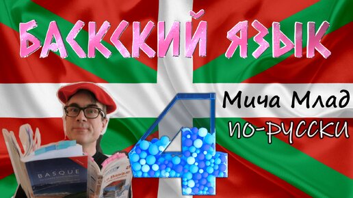 Кто такие баски. Баскский язык [4]. Euskara - говорить с БОГОМ РА. Русский - праязык