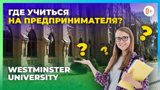 Бизнес школа в лондонском университете Westminster University / Где учиться на предпринимателя?